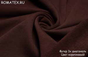 Швейная ткань
 Футер 3-х нитка диагональ цвет коричневый