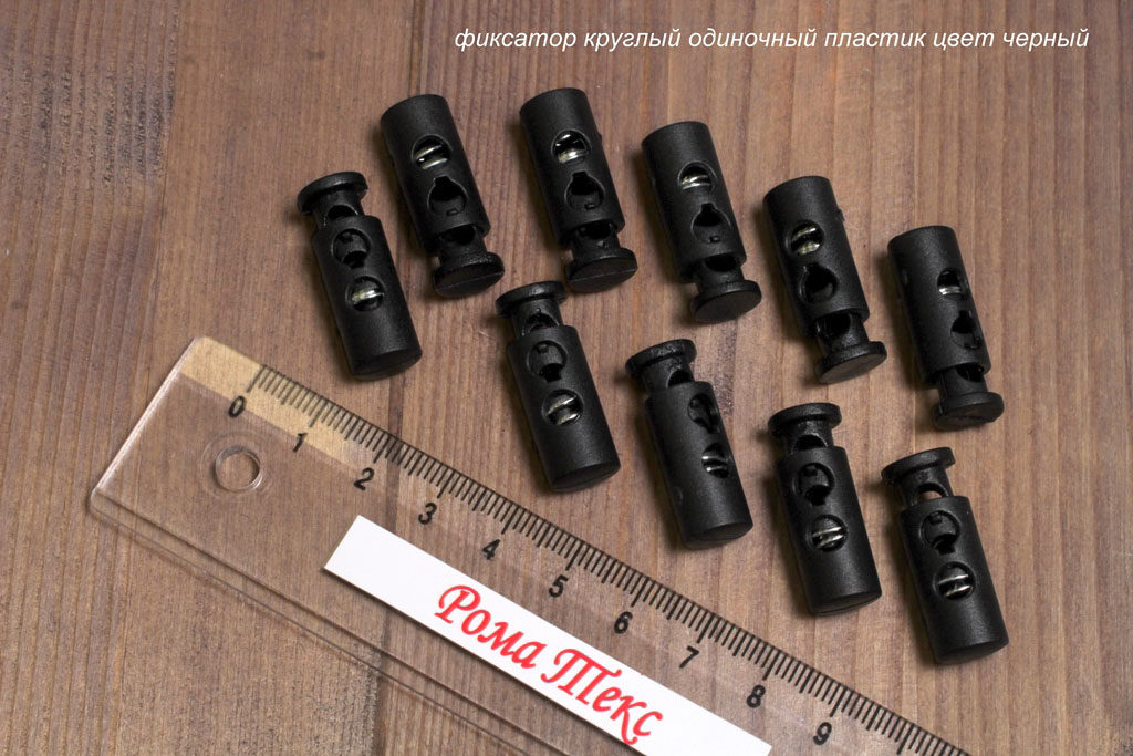 Фиксатор для шнурков круглый одиночный пластик цвет черный (упаковка 10 шт) Фиксатор для шнурков круглый одиночный пластик цвет черный (упаковка 10 шт)