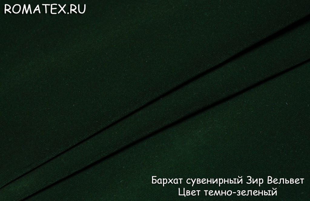 бархат сувенирный зир вельвет цвет темно-зеленый бархат сувенирный зир вельвет цвет темно-зеленый