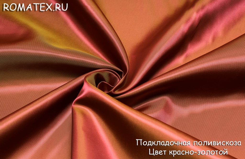 подкладочная поливискоза цвет красно-золотой подкладочная поливискоза цвет красно-золотой